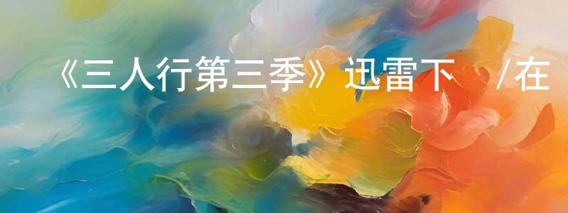 《三人行第三季》迅雷下載/在線觀看-都市情感-美劇天堂 陳建建的blog